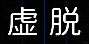 虚脱