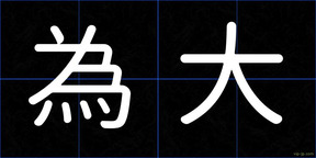 為大