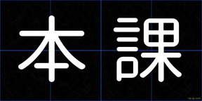 本課