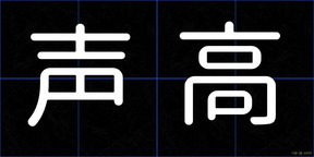 声高