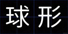 球形