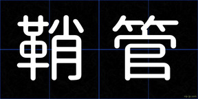 鞘管