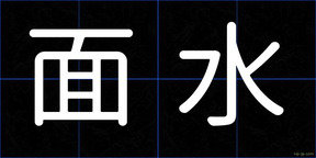 面水