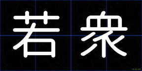 若衆