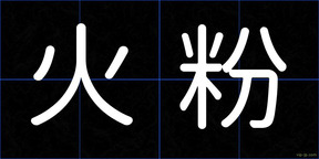 火粉