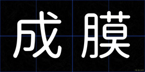 成膜