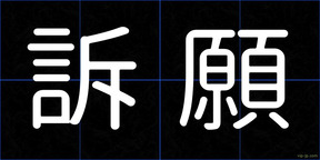 訴願