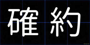 確約