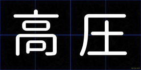 高圧
