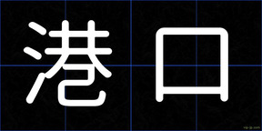 港口