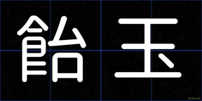 飴玉