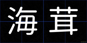 海茸