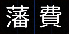 藩費