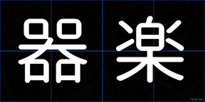 器楽