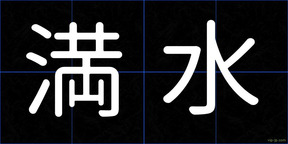 満水