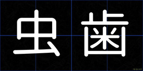 虫歯