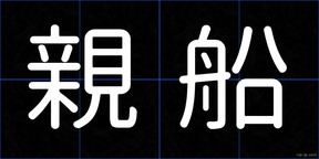 親船