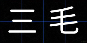 三毛