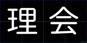 理会