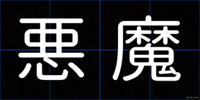 悪魔