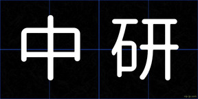 中研