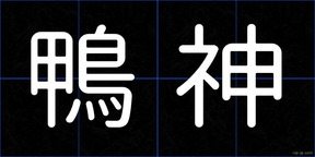 鴨神