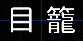 目籠
