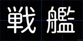 戦艦