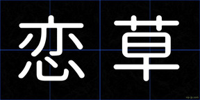恋草