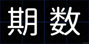 期数