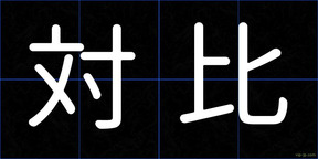 対比