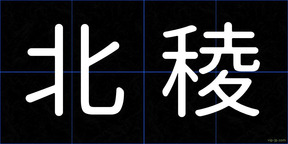 北稜