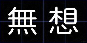 無想