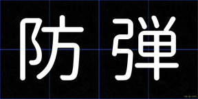 防弾