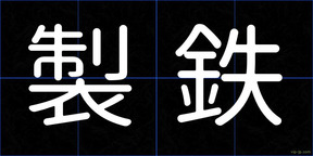 製鉄