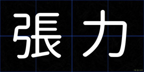 張力