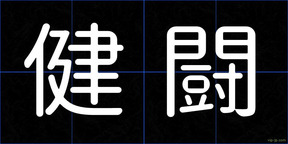 健闘