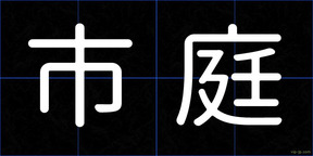 市庭