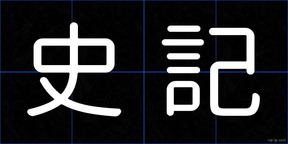 史記