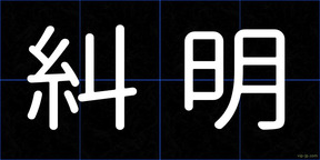 糾明