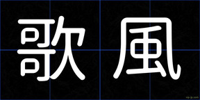 歌風