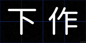 下作