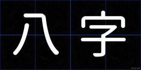 八字