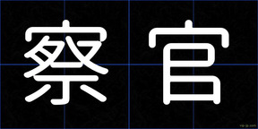 察官
