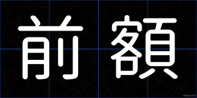 前額
