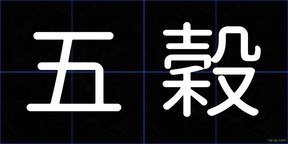 五穀