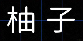 柚子
