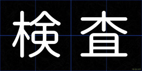 検査