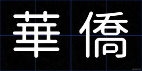 華僑