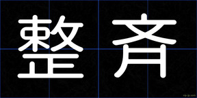 整斉